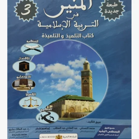 المنير في التربية الإسلامية السنة الثالثة من التعليم الابتدائي