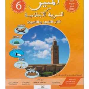 المنير في التربية الإسلامية السنة السادسة من التعليم الابتدائي
