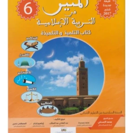 المنير في التربية الإسلامية السنة السادسة من التعليم الابتدائي