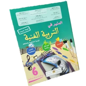 المنير في التربية الفنية السنة السادسة الإبتدائية