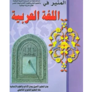 المنير في اللغة العربية جذع مشترك آداب وعلوم انسانية