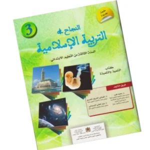 النجاح في التربية الإسلامية المستوى الثالث ابتدائي
