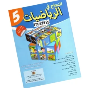 النجاح في الرياضيات السنة الخامسة من التعليم الابتدائي