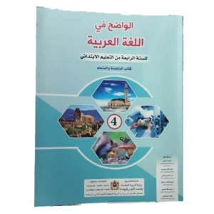 الواضح في اللغة العربية المستوى الرابع الابتدائي