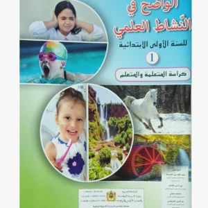 الواضح في النشاط العلمي المستوى الأول الابتدائي