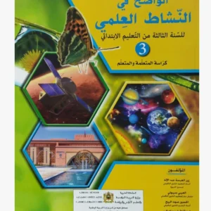 الواضح في النشاط العلمي المستوى الثالثة الابتدائي