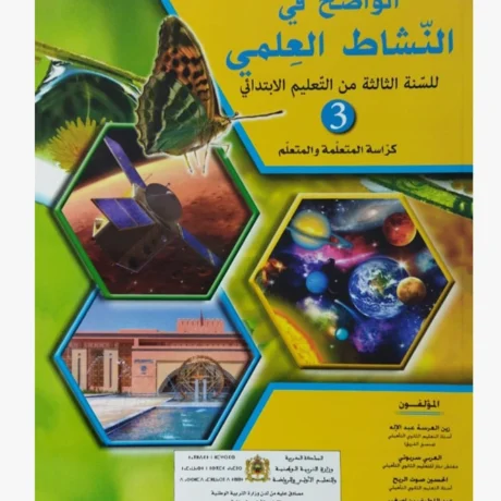 الواضح في النشاط العلمي المستوى الثالثة الابتدائي