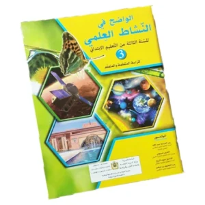 الواضح في النشاط العلمي المستوى الرابع الابتدائي