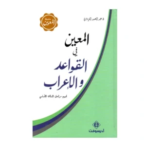 _اﻟﻣﻌﯾن ﻓﻲ اﻟﻘواﻋد واﻻﻋراب ادﯾﺳوﻓت