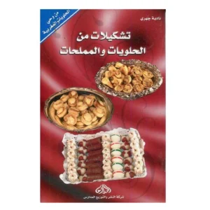 تشكيلات من الحلويات والمملحات