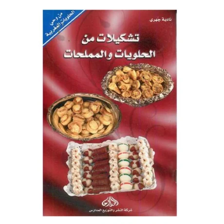 تشكيلات من الحلويات والمملحات