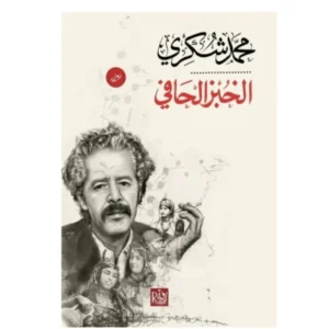 رواية الخبز الحافي - محمد شكري