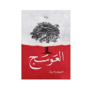 رواية العوسج - الجوهرة الرمال