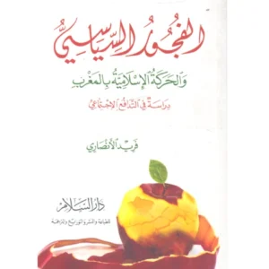 رواية الفجور السياسي والحركة الإسلامية بالمغرب - فريد الأنصاري