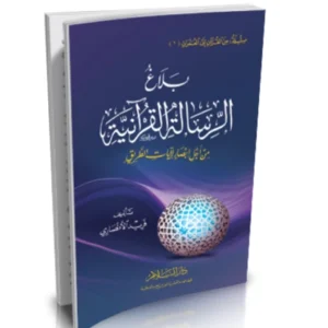رواية بلاغ الرسالة القرآنية - فريد الأنصاري