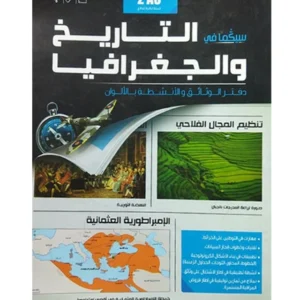 سيكما في التاريخ و الجغرافيا دفتر الوتائق بالالوان 2 اعدادي