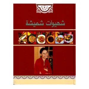 شهيوات شميشة