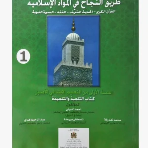 طريق النجاح في المواد الاسلامية مستوى 1 إبتدائي من التعليم الأصيل