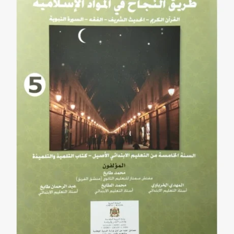 طريق النجاح في المواد الاسلامية مستوى 5 إبتدائي من التعليم الأصيل