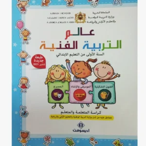 عالم التربية الفنية السنة الأولى الابتدائي