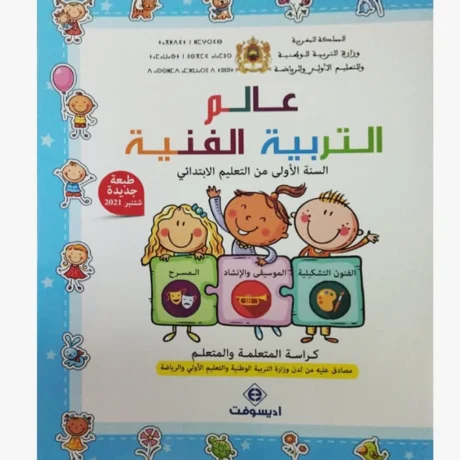 عالم التربية الفنية السنة الأولى الابتدائي