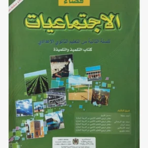 فضاء الإجتماعيات المستوى الثانية الثانوي إعدادي