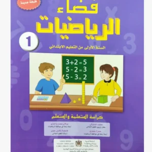فضاء الرياضيات السنة الأولى الابتدائي