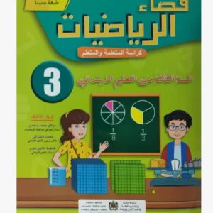 فضاء الرياضيات السنة الثالثة الابتدائي