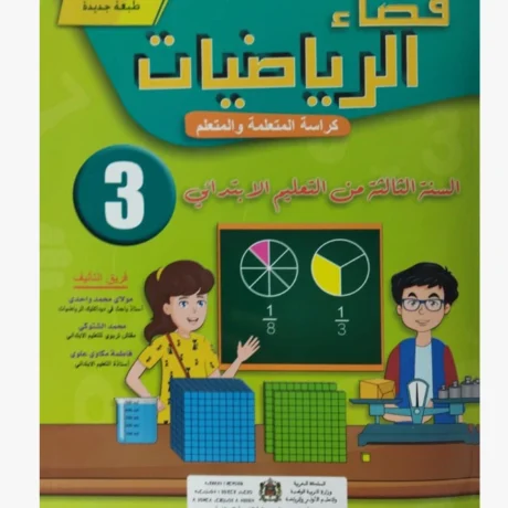 فضاء الرياضيات السنة الثالثة الابتدائي