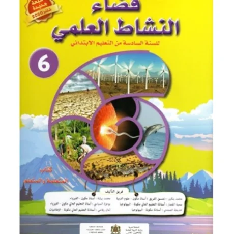 فضاء النشاط العلمي السنة السادسة من التعليم الابتدائي