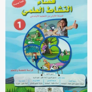 فضاء النشاط العلمي السنة الأولى الابتدائي