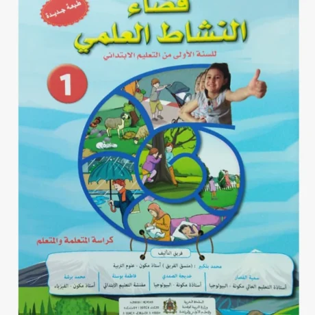 فضاء النشاط العلمي السنة الأولى الابتدائي