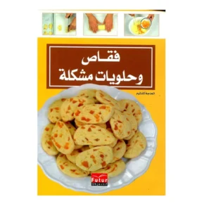 فقاص وحلويات مشكلة