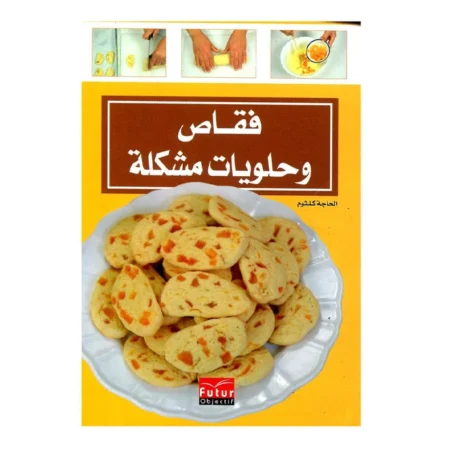 فقاص وحلويات مشكلة