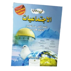 في رحاب الاجتماعيات السنة الأولى من التعليم الثانوي الاعدادي