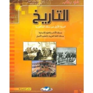 في رحاب التاريخ 1 باك آداب وعلوم انسانية