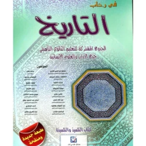 في رحاب التاريخ جذع مشترك آداب وعلوم انسانية