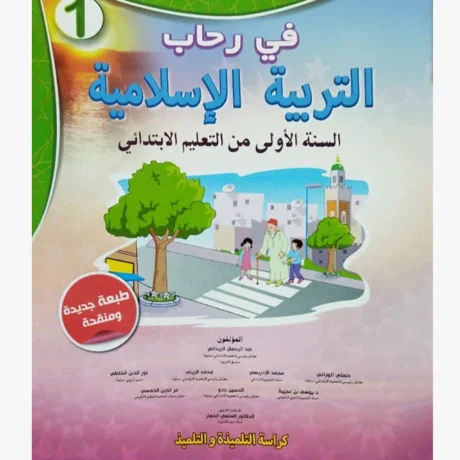 في رحاب التربية الإسلامية السنة الأولى الابتدائي