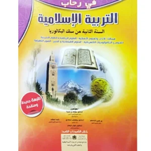 في رحاب التربية الإسلامية السنة الثانية من سلك البكالوريا