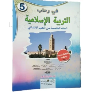 في رحاب التربية الإسلامية السنة الخامسة الابتدائي