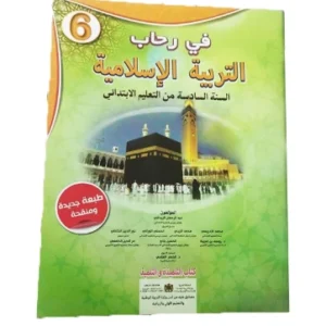 في رحاب التربية الإسلامية السنة السادسة الابتدائي