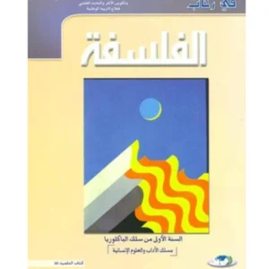في رحاب الفلسفة 1 باك آداب وعلوم انسانية