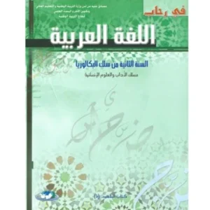 في رحاب اللغة العربية 2 باك آداب وعلوم انسانية