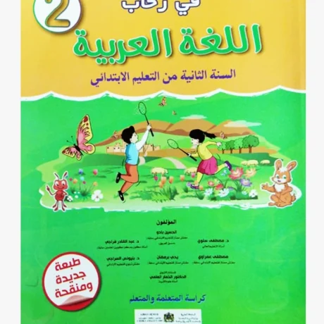 في رحاب اللغة العربية السنة الثانية التعليم الابتدائي