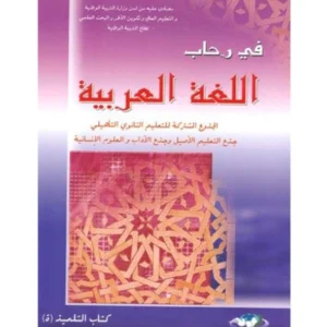 في رحاب اللغة العربية جذع مشترك آداب وعلوم انسانية