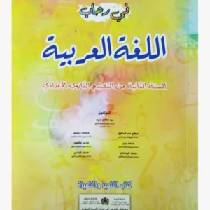 في رحاب اللغة العربية السنة الثانية التعليم الثانوي الإعدادي