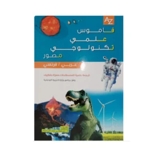 قاموس علمي تكنولوجي مصور عربي فرنسي