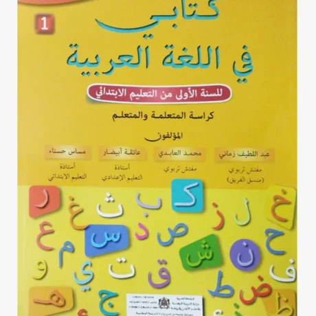 كتابي في اللغة العربية المستوى الأولي الابتدائي