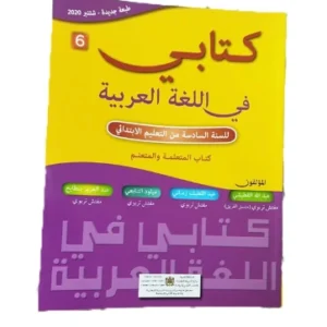 كتابي في اللغة العربية المستوى السادس الابتدائي