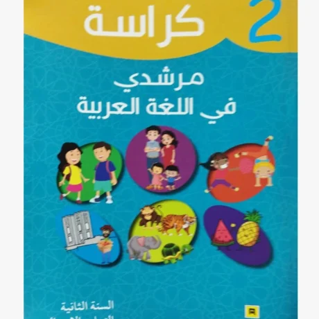 كراسة مرشدي في اللغة العربية المستوى الثاني الابتدائي
